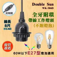 在飛比找蝦皮購物優惠-WK-506D 台灣雙日電器 E27型 全牙附環電木燈頭 附