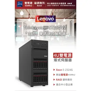 Lenovo ST250 V2 高階雙電源伺服器 E-2324G/450WX2/2022ESS【現貨】 iStyle