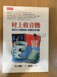 在飛比找Yahoo!奇摩拍賣優惠-【馬克的二手書】村上村樹選集：村上收音機