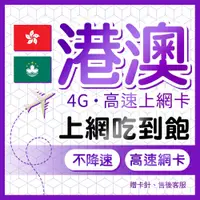 在飛比找蝦皮商城優惠-港澳網卡 4G高速上網 吃到飽 不降速 香港網卡 澳門上網卡