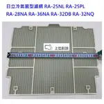 日立窗型冷氣濾網適用RA-25NL RA-28NA RA-36NA RA-32DB RA-32NQ 【上位科技】