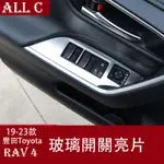 19-23年豐田TOYOTA RAV4 5代 玻璃面板亮片 RAV4玻璃開關貼內飾改裝飾配件