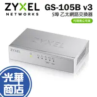 在飛比找蝦皮購物優惠-【現貨熱銷】 Zyxel 合勤 GS-105B v3 5埠 