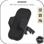 《飛翔無線3C》PERIPOWER MT-V03 進化版冷氣出風口手機車架◉公司貨◉車內手機夾◉車用手機座