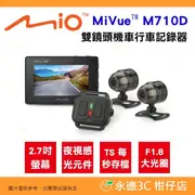 Mio MiVue M710D 雙鏡頭 機車行車紀錄器 公司貨 Sony夜視感光 分離式 含螢幕 1080P F1.8