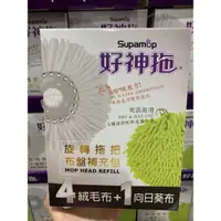 在飛比找蝦皮購物優惠-好神拖手壓式旋轉拖把布盤補充包 4絨毛布+1向日葵布 好市多