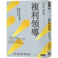 在飛比找蝦皮商城優惠-複利領導：簡單的事重複做，就會有力量【金石堂】