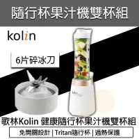 在飛比找PChome24h購物優惠-KOLIN 歌林 隨行杯果汁機雙杯組 JE-LNP15