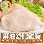 【愛上美味】麻油舒肥雞胸肉10包組(170G±10%/包 雞胸肉 調味雞胸肉 低卡 輕食 雞肉)