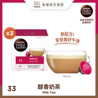 在飛比找PChome24h購物優惠-雀巢咖啡 DOLCE GUSTO 醇香奶茶膠囊16顆入3x1