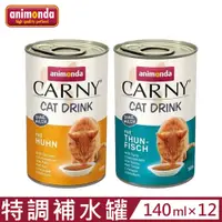 在飛比找PChome24h購物優惠-【12入組】德國阿曼達ANIMONDA CARNY卡恩貓飲品