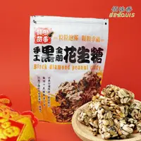 在飛比找蝦皮購物優惠-★台灣花生★花田囍事-手工黑金剛花生糖/焙炒黑金剛花生【限時