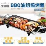 ☆中秋烤肉必備★【大家源】BBQ油切電烤盤 TCY-371603 ✨鑫鑫家電館✨