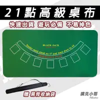 在飛比找蝦皮購物優惠-【撲克小哥】21點高級桌布 橡膠桌布 不起毛球 耐用款