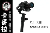 在飛比找Yahoo!奇摩拍賣優惠-台南卡麥拉 相機 鏡頭 穩定器 出租 DJI Ronin-S