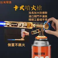 在飛比找蝦皮購物優惠-台灣現貨+預購 全銅卡式噴火槍(可倒置)  噴燈 卡式噴火槍