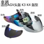 機車頭盔鏡片適合AGV K3 K4頭盔鏡片K3 K4