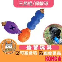 在飛比找蝦皮商城精選優惠-喜吧！狗狗玩具 KONG 天才益智系列（一件免運）Geniu