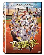 【停看聽音響唱片】【DVD】王牌教師麻辣出擊