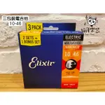 ♪ YOUR MUSIC 愉耳樂器♪ELIXIR 10-46 NANOWAB 三包裝 鍍鎳/電吉他弦/包覆弦 16542