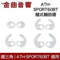 在飛比找樂天市場購物網優惠-鐵三角 ATH-SPORT60BT 鰭式輔助環 一對 ATH