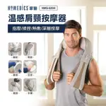 【HOMEDICS】美國家醫三段式溫感肩頸按摩器(NMS-620H)