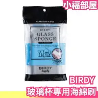 在飛比找樂天市場購物網優惠-【日本製】 BIRDY 玻璃杯專用海綿刷 海綿 清潔 玻璃 