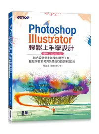 在飛比找誠品線上優惠-Photoshop X Illustrator輕鬆上手學設計