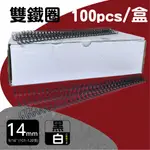 耗材雙鐵圈 14MM (9/16") (100PCS/盒) 34孔【適用RENZ SRW360/WIREMAC DUO】