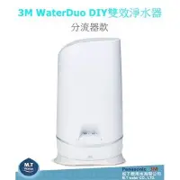 在飛比找Yahoo!奇摩拍賣優惠-聊聊另有優惠~3M WaterDuo DIY雙效淨水器 (分