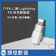 Type-C USB-C 轉 Apple Lighting 轉接頭 支援資料傳輸 PD充電