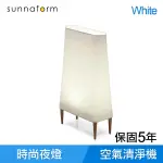 瑞典 SUNNAFORM S5 北歐設計空氣清淨機