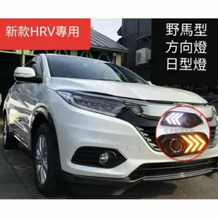 HRV (改款後專用) 高品質 高亮度 LED省電模式 新款 HRV 前霧燈 方向燈 日型燈 野馬燈號造型