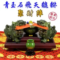 在飛比找Yahoo奇摩購物中心優惠-【吉祥開運坊】貔貅聚財陣【招財 青玉石玉貔貅中大型 含聚寶盆