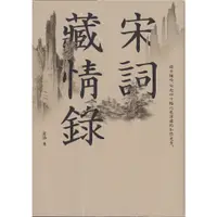 在飛比找蝦皮購物優惠-☆與書相隨☆宋詞藏情錄：緩步微吟，勾起四十幅心底深處的和煦光