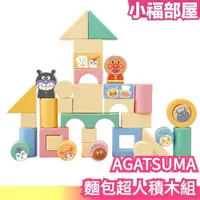 在飛比找樂天市場購物網優惠-日本製 AGATSUMA 麵包超人積木組 益智 小BABY 