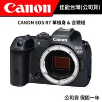 在飛比找蝦皮商城優惠-【雙重好禮送】 CANON EOS R7 單機身 / 鏡頭組