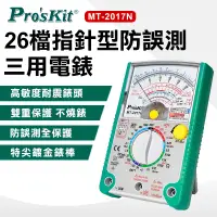 在飛比找PChome24h購物優惠-【ProsKit 寶工】26檔指針型防誤測三用電錶MT-20