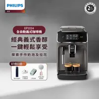在飛比找PChome24h購物優惠-【Philips 飛利浦】全自動義式咖啡機(EP2224/1