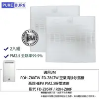 在飛比找momo購物網優惠-【PUREBURG】2入組 適用3M RDH-Z80TW F