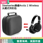 【台灣現貨】STEELSERIES賽睿ARCTIS 1 WIRELESS電競耳機包保護收納盒硬殼 耳機包 收納包