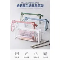 在飛比找蝦皮購物優惠-台灣現貨🐭透明三角袋 透明筆袋 筆袋 收納袋 鉛筆袋 ins