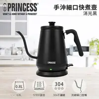 在飛比找松果購物優惠-【PRINCESS 荷蘭公主】0.8L 手沖細口快煮壺(消光