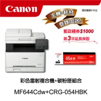 在飛比找PChome24h購物優惠-【主機耗材組合促銷】Canon MF644Cdw彩色雷射事務