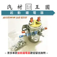 在飛比找蝦皮購物優惠-【LM汽材王國】 起動繼電器 通用型 24V 6P 加重 電