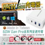 【氮化鎵】84W GAN 氮化鎵 GAN 氮化鎵快充充電器 蘋果快充 PD充電器 PD快速充電 蘋果快充 氮化鎵