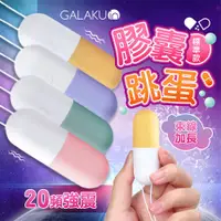 在飛比找PChome24h購物優惠-GALAKU 膠囊 20段變頻防水跳蛋-心動版|情趣用品 無