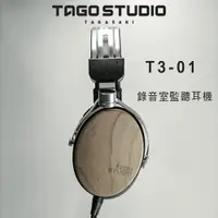 在飛比找松果購物優惠-日本 TAGO STUDIO T3-01 錄音室監聽耳機/耳