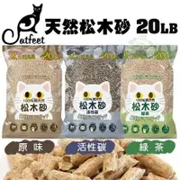 在飛比找蝦皮商城精選優惠-【免運】CatFeet天然松木砂20LB 原味/活性碳/綠茶