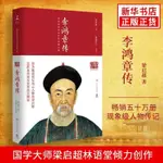 全新【旗艦店】李鴻章傳 歷史人物傳記清朝名人生平事跡 中國簡體中文